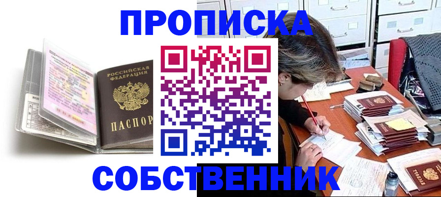 прописка в Северске